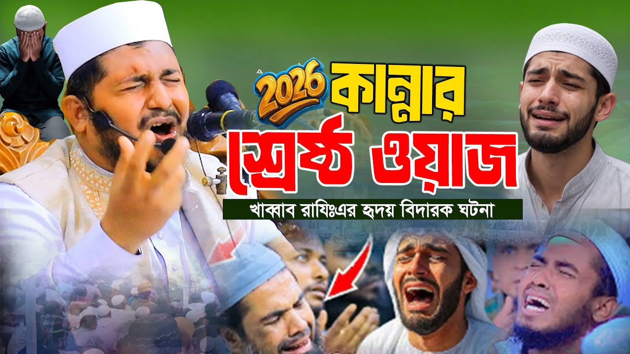 এমন শ্রেষ্ঠ কান্নার ওয়াজ আর দেখি নাই||মুফতি রাহাত হুসাইন হাবিবী !! Sahabamedia || WAZ 2025