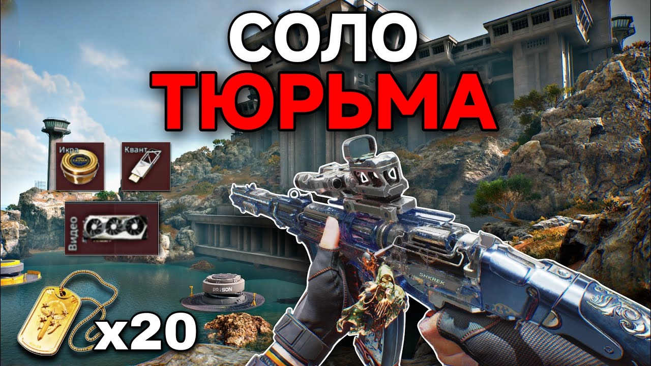 ОДИН ПРОТИВ ВСЕХ! Соло Уничтожил Тюрьму - Delta Force Mobile