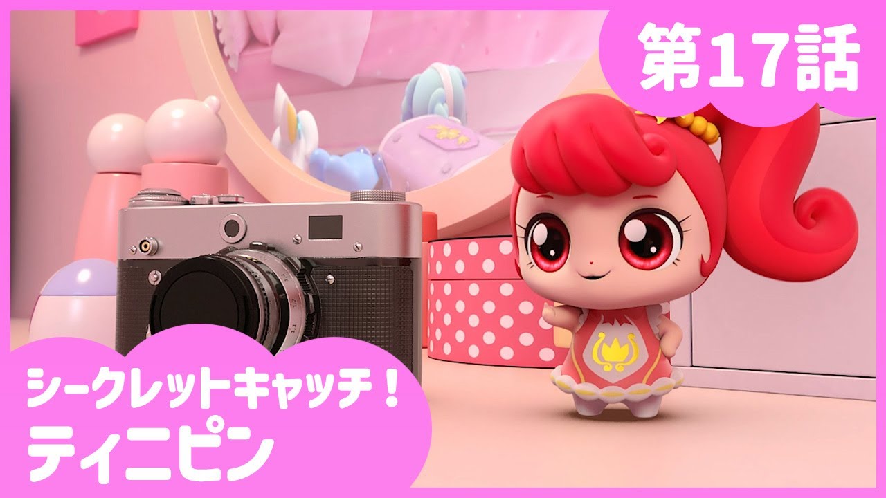 [シークレットキャッチ！ティニピン] 🔑17話｜お父さんのカメラ💘