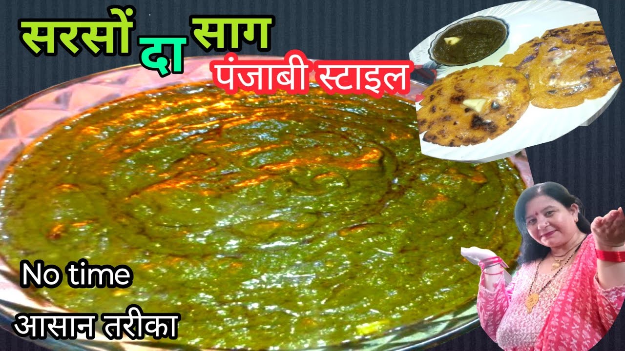 👉🏻क्या साग बनाना सरदर्दी लगता है तो बनाए आसान तरीके से। 🥰 ठंड का राजा Punjabi Sarson ka saag Recipe।