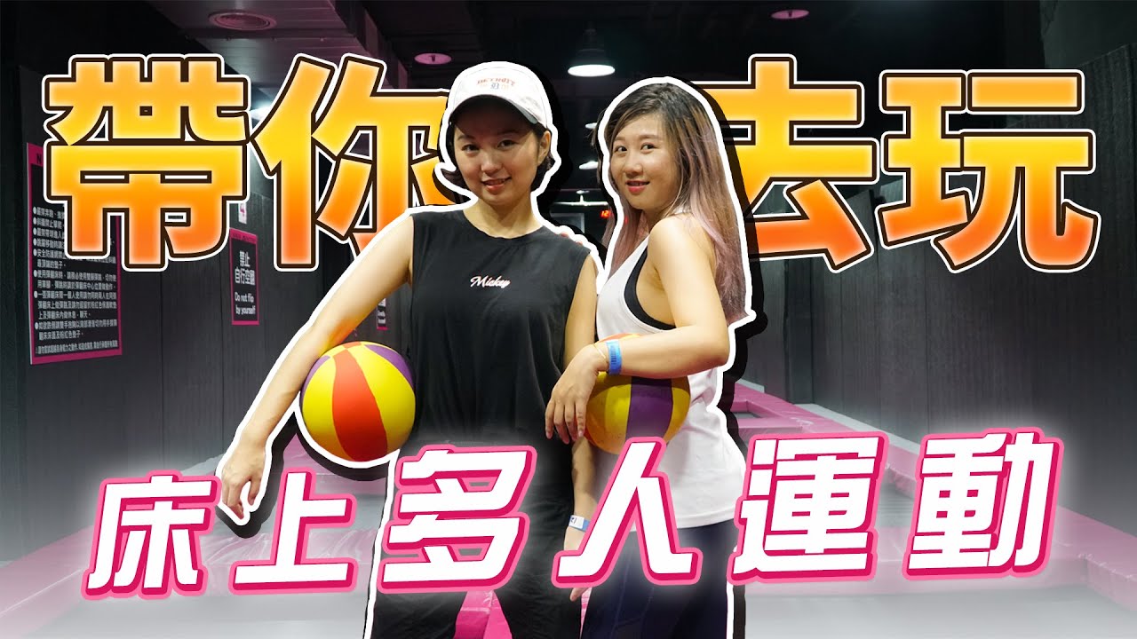 【Audrey's sharing】Audrey公然邀約床上「多人運動？！」😳竟十秒就累到靈魂登出😫