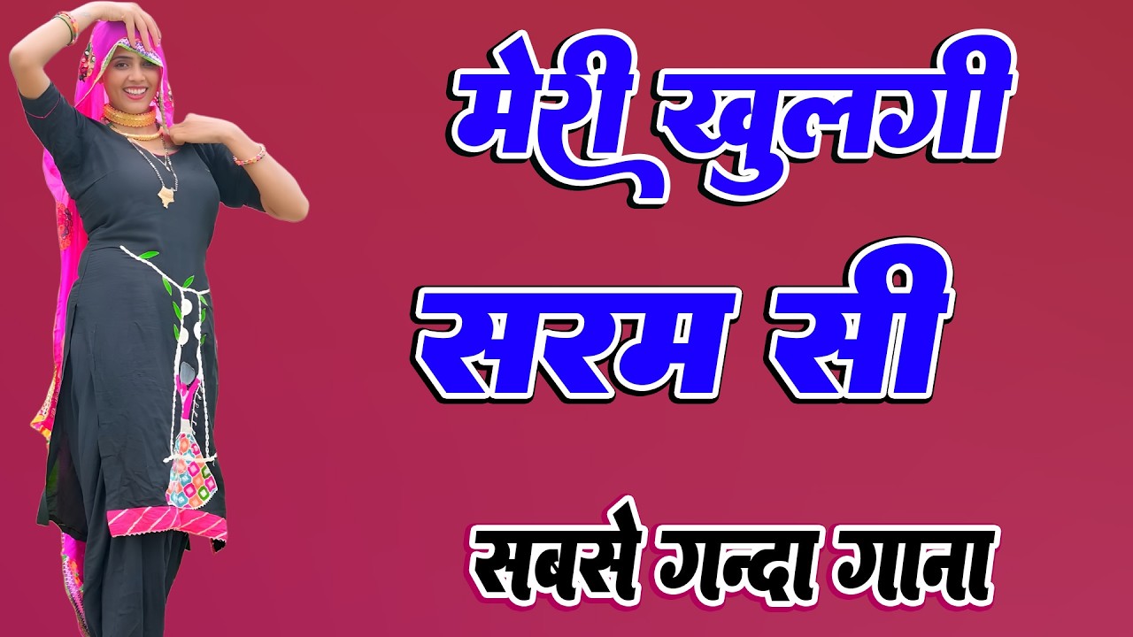 मेरी खुलगी शर्म सी मैं होगी गर्म सी !! New Mewati Song 2026 !! फुल Sexy मेवाती गाना ! Sahin,Chanchal