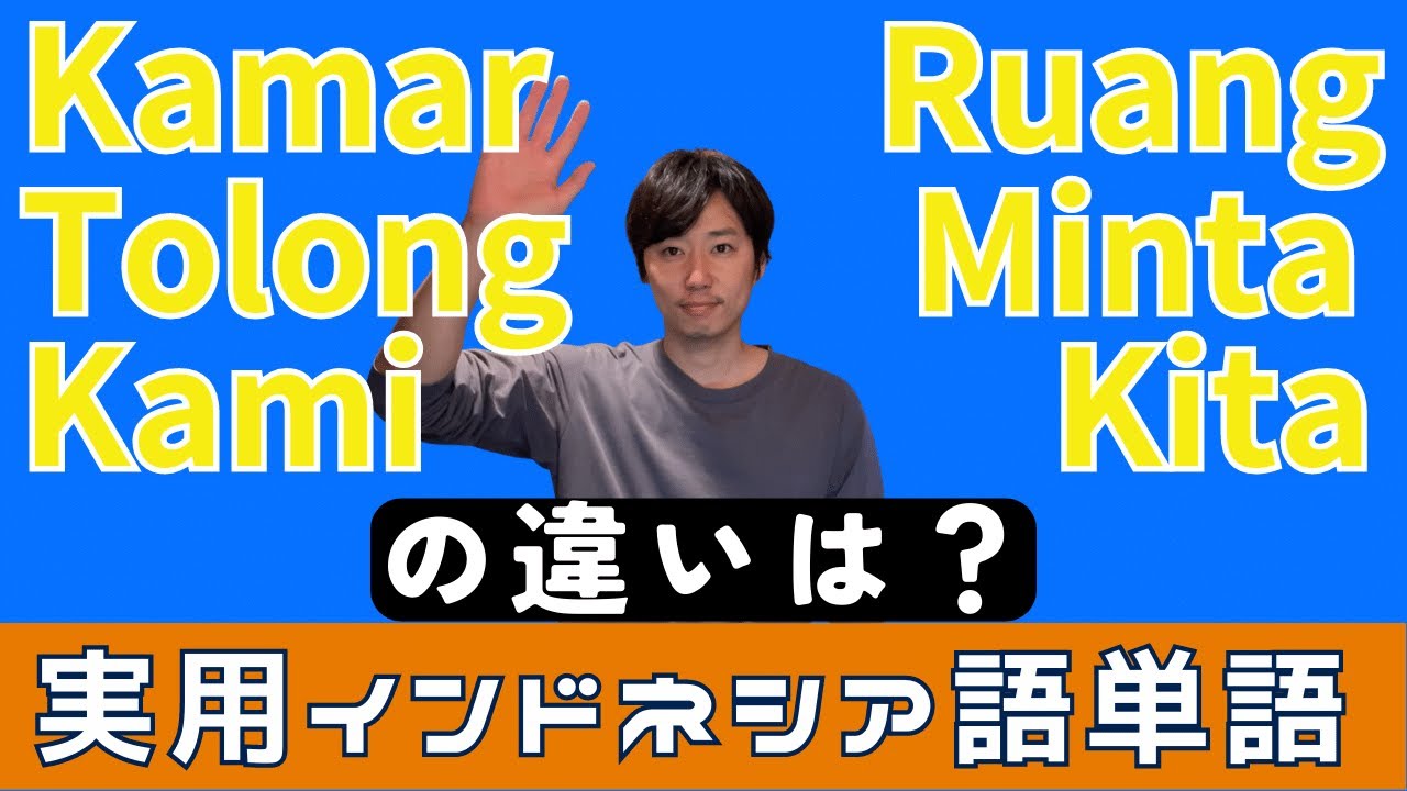 迷いやすいインドネシア語の単語（Kami と Kita）（KamaruとRuang）（TolongとMinta）