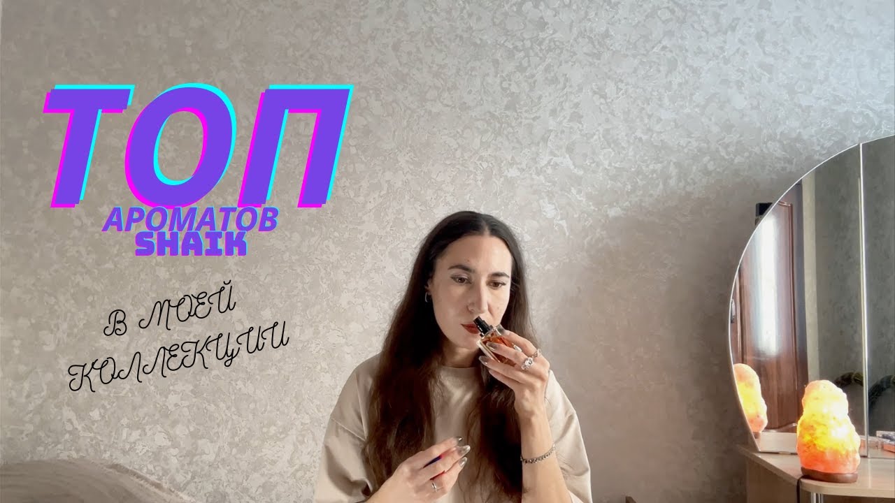ТОП ароматов Shaik в моей коллекции. Ароматы на осень.