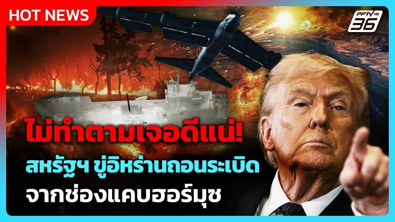 สหรัฐฯ ขู่อิหร่านถอนระเบิด – ระดมกำลังโจมตีต่อเนื่อง| PPTV News ข่าวต่างประเทศ |11 มี.ค. 69