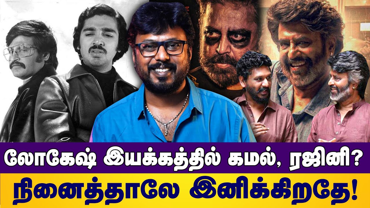 லோகேஷ் இயக்கத்தில் கமல், ரஜினி? நினைத்தாலே இனிக்கிறதே | kamal haasan | rajinikanth