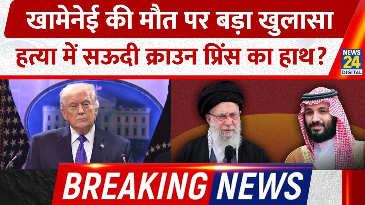 Khamenei Death Mystery: Saudi Crown Prince Role? Washington Claim Shocks World | Iran Israel Tension