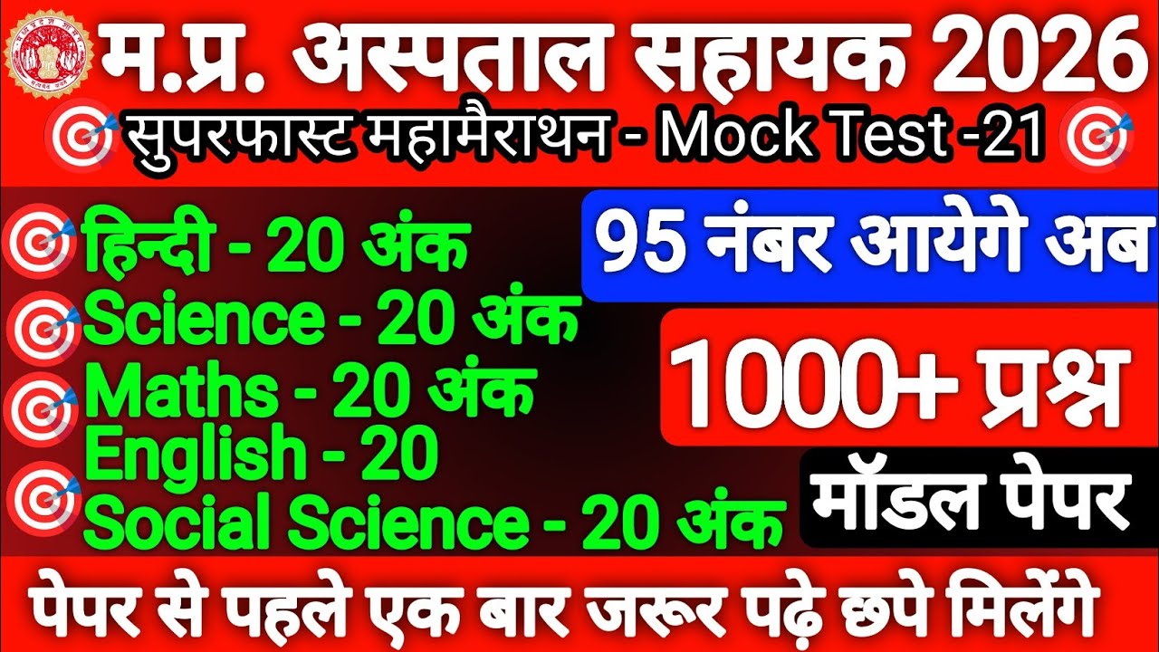 MP Hospital Assistant Exam 2026 | Top 1000 Important MCQ Questions & Answers | Full Practice Set -21