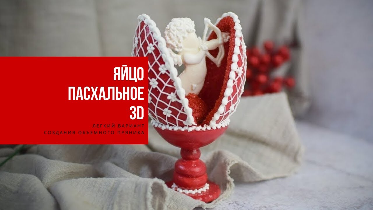 ЯЙЦО ПАСХАЛЬНОЕ 3D | легкий вариант создания объемного пряника