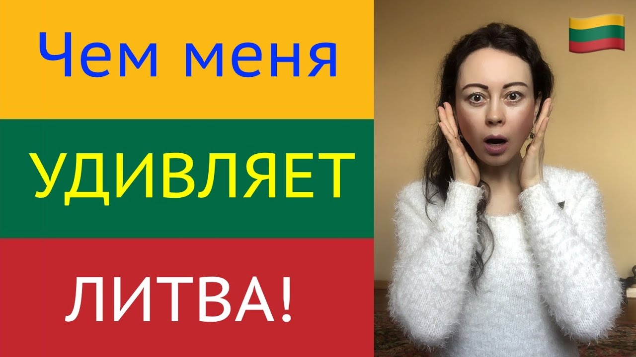 Чем меня УДИВЛЯЕТ ЛИТВА. 19 ФАКТОВ!