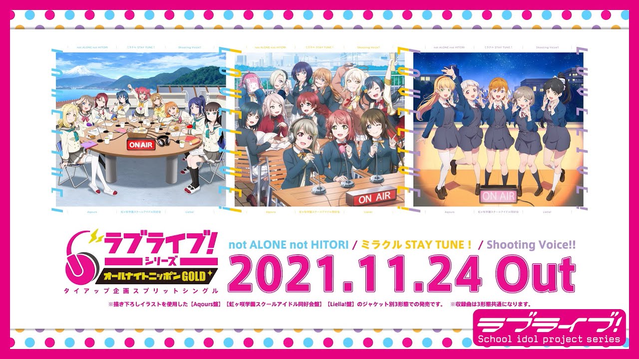 【試聴動画】「not ALONE not HITORI / ミラクル STAY TUNE！ / Shooting Voice!!」/Aqours・虹ヶ咲学園スクールアイドル同好会・Liella!