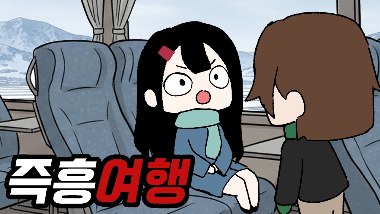 즉흥여행