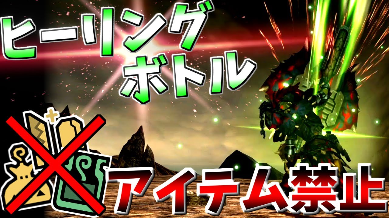 【MHXX】ヒーリングボトル、アイテム持ち込み禁止クエストなら最強説w【ゆっくり実況】