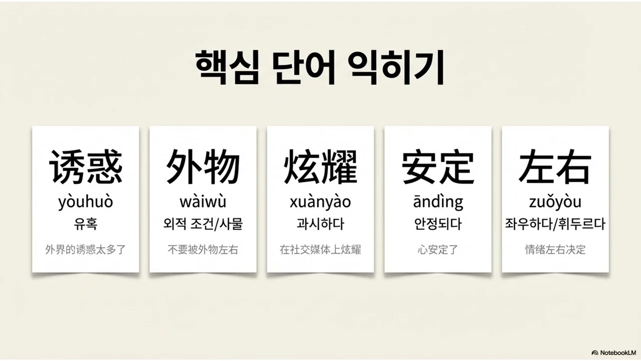 채근담을 활용한 중국어 회화 6강