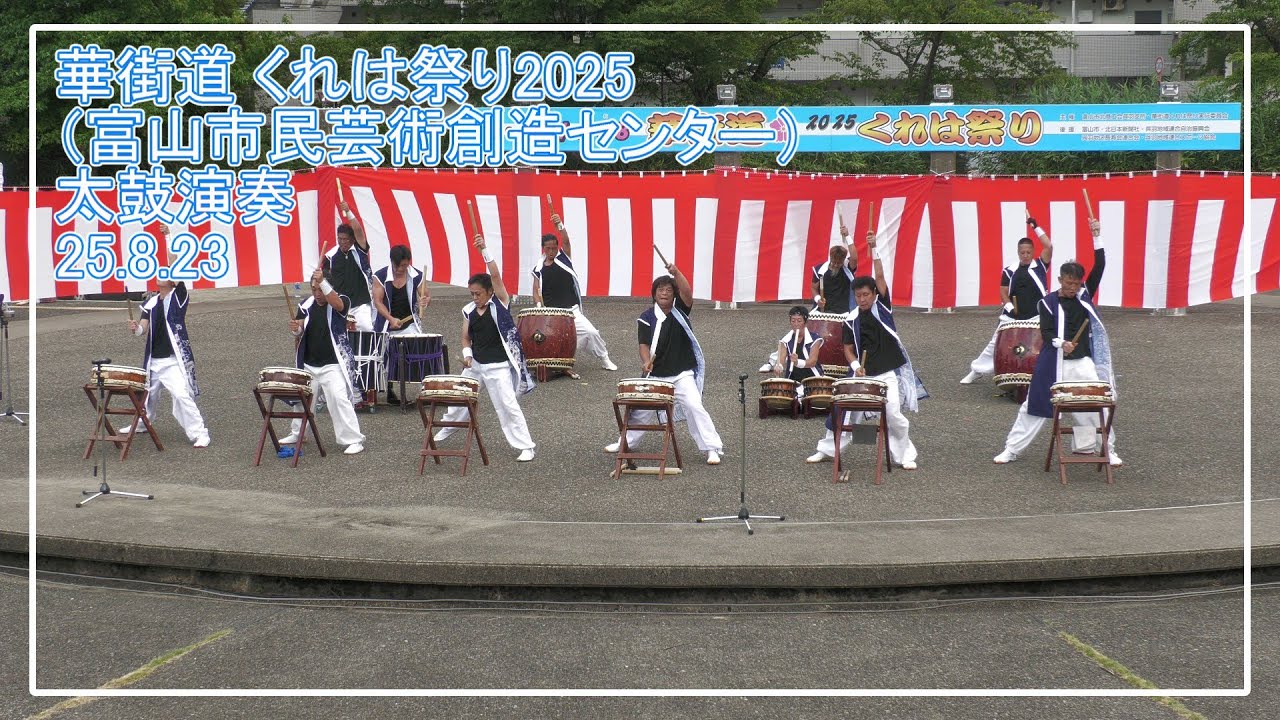 【富山ダルク】華街道 くれは祭り2025（富山市民芸術創造センター）太鼓演奏 250823
