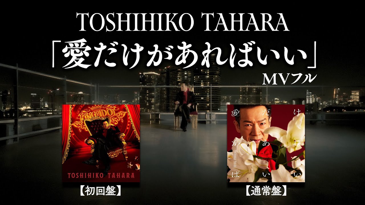 【全編公開】田原俊彦80枚目シングル「愛だけがあればいい」MV 【6/19発売】