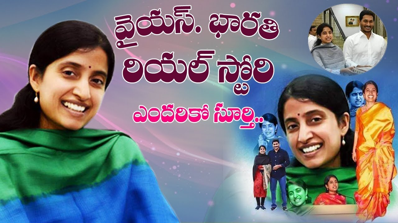 YS Bharathi Biography | YS Jagan Marriage| YS Bharathi inspiring Real Life Story # 2day 2morrow