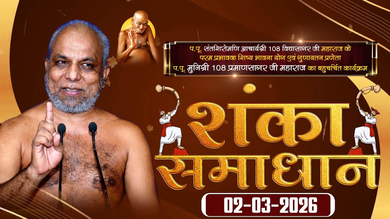 Shanka Samadhan |02-03-2026|  शंका समाधान | P.P Praman sagar Ji Maharaj | |