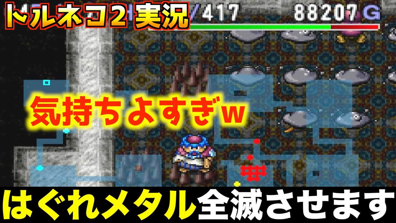 脳汁ブシャー！はぐれメタル一撃で殲滅します【トルネコ2 実況028】