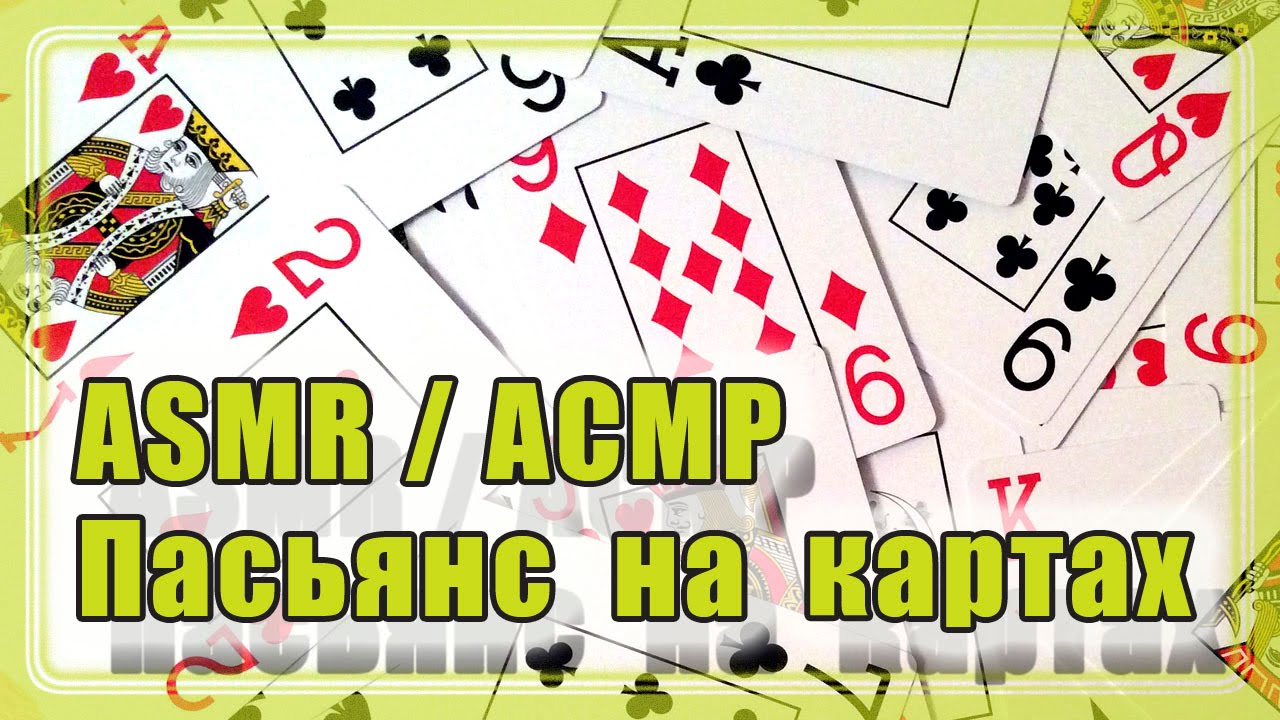 АСМР/ASMR: Пасьянс на картах / Patience on cards