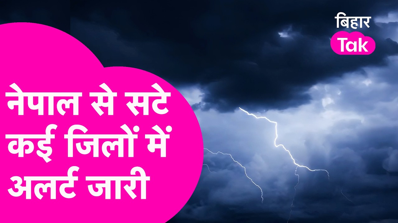 Bihar Weather Update: Nepal से सटे कई जिलों में चेतावनी जारी, Orange और Yellow alert जारी