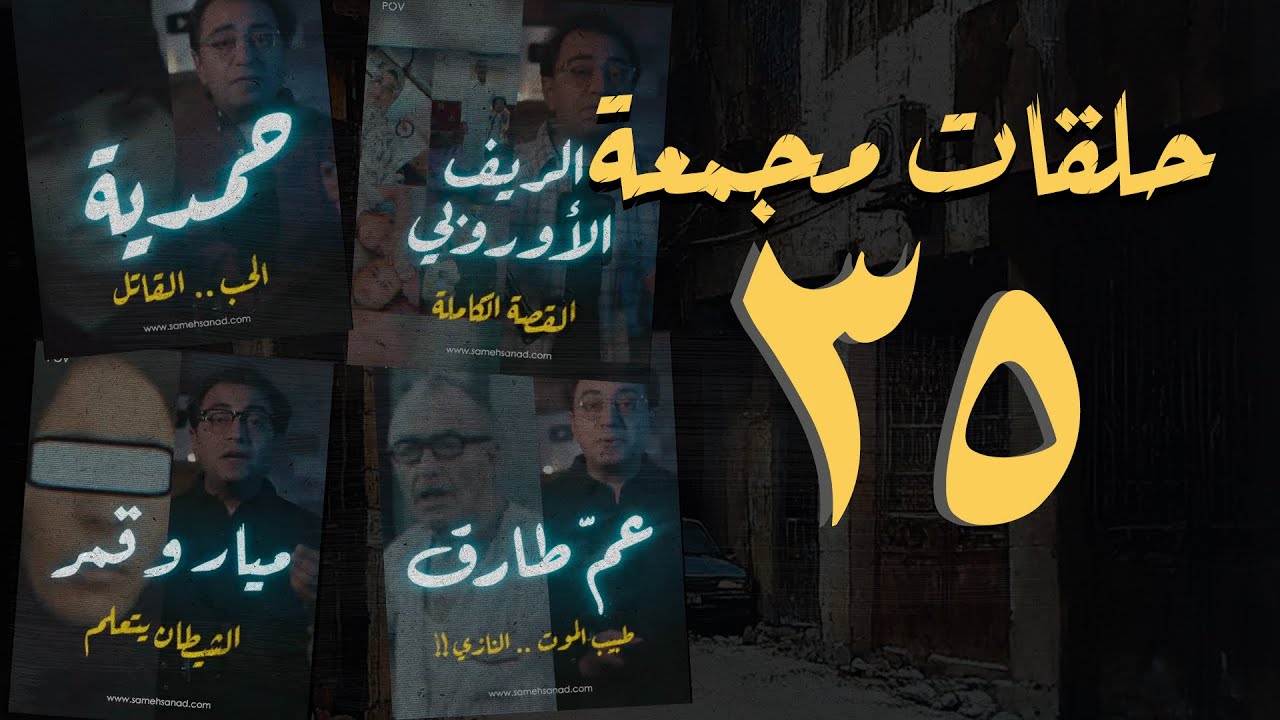 مجموعة ٣٥ من حلقات القصة الكاملة المجمعة