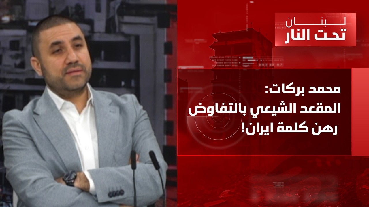 انتشار أمل في شمال الليطاني لمنع الحزب من اطلاق الصواريخ! محمد بركات: مسؤول ميداني كبير اغتيل مع شري