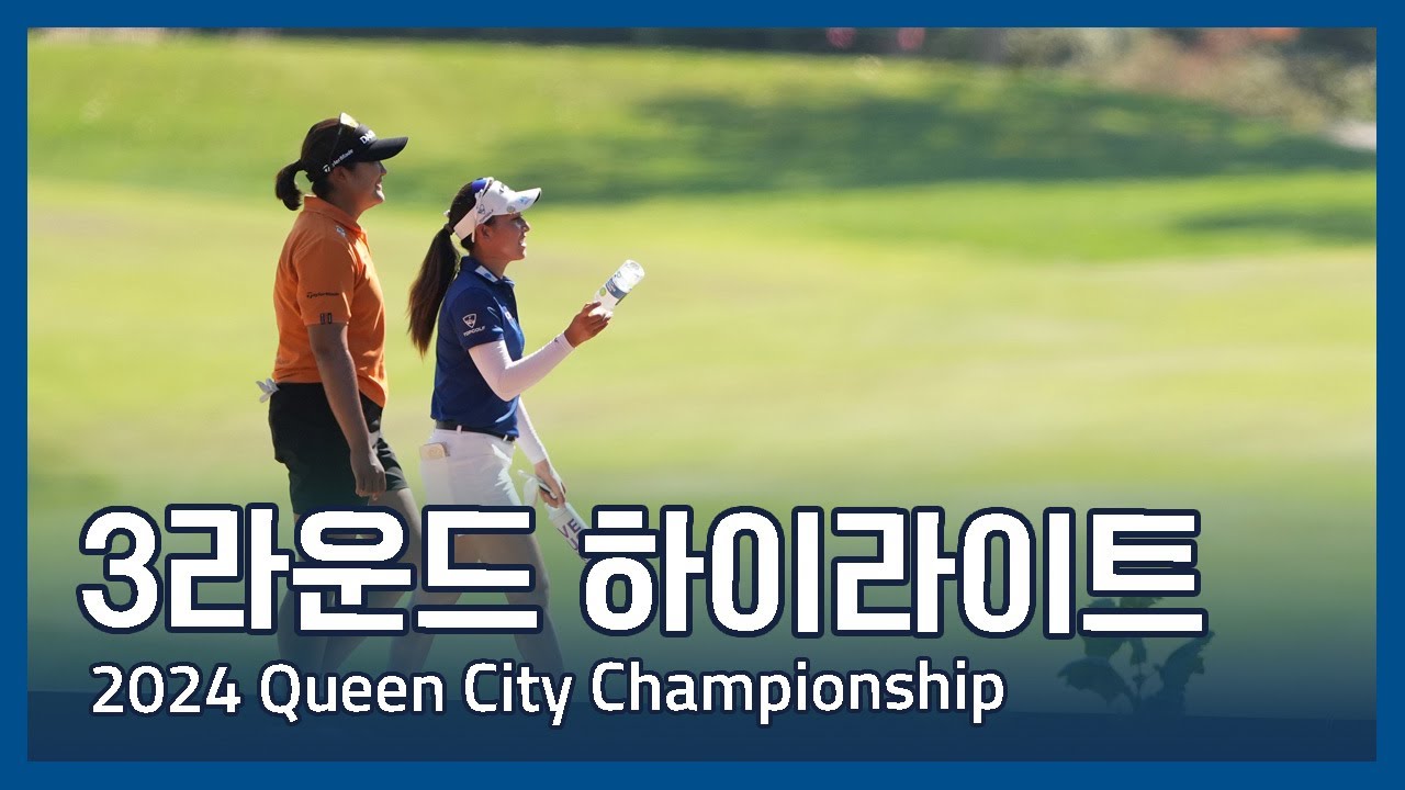 LPGA 2024 Kroger Queen City Championship presented by P&G 3라운드 하이라이트