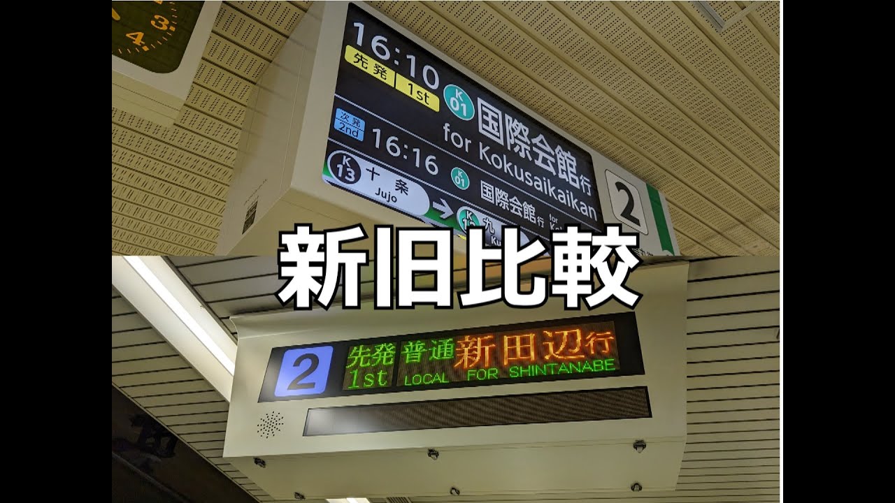 京都市交通局-地下鉄烏丸線新旧発車ブザー比較