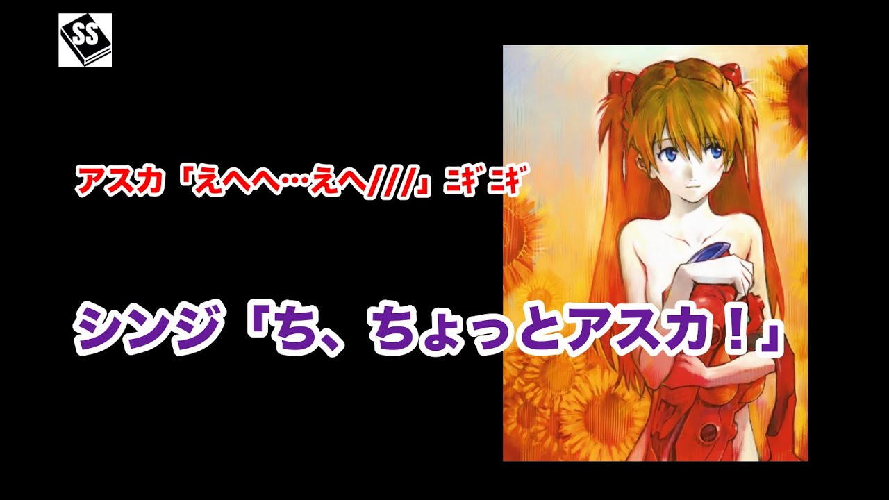 アスカ「あんたの手、あったかい」【エヴァンゲリオンSS】