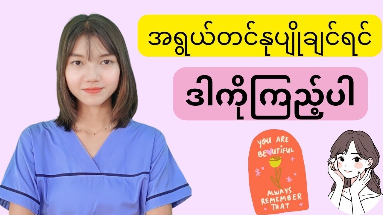 ကိုယ့်မူရင်းအသက်ထက်အရွယ်တင်နုပျိုချင်ရင်ဒါကိုကြည့်လိုက်ပါ။
