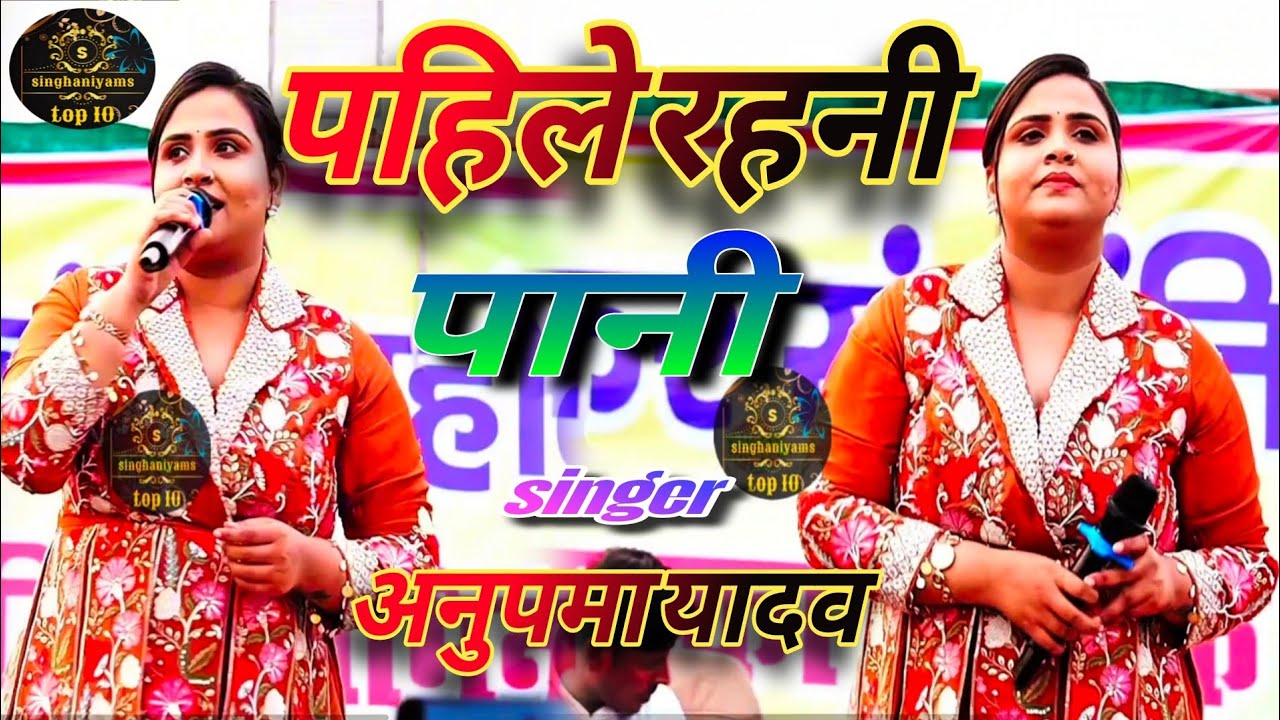 अनुपमा यादव ने गोपालगंज भोरे के धरती पे गर्दा मचा दिया | पहिले रहनी पानी अब शराब हो गइनी Stageshow