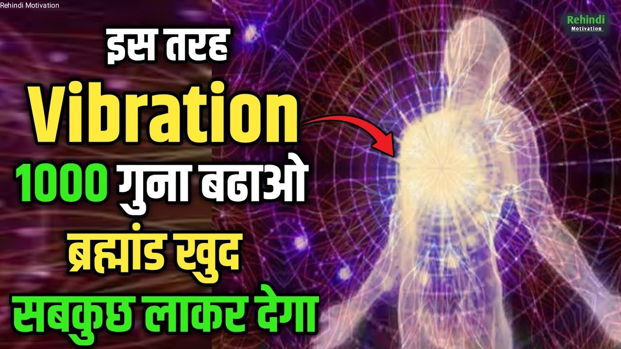 इस तरह Vibration बढ़ाओ ब्रह्मांड खुद सबकुछ लाकर देगा | Raise Your Vibration Instantly In Hindi