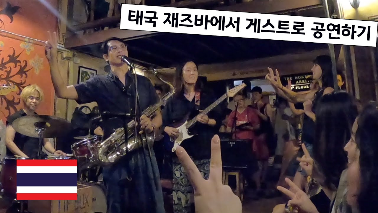 🇹🇭 89 태국 치앙마이 재즈바에서 살아남기, (2부)