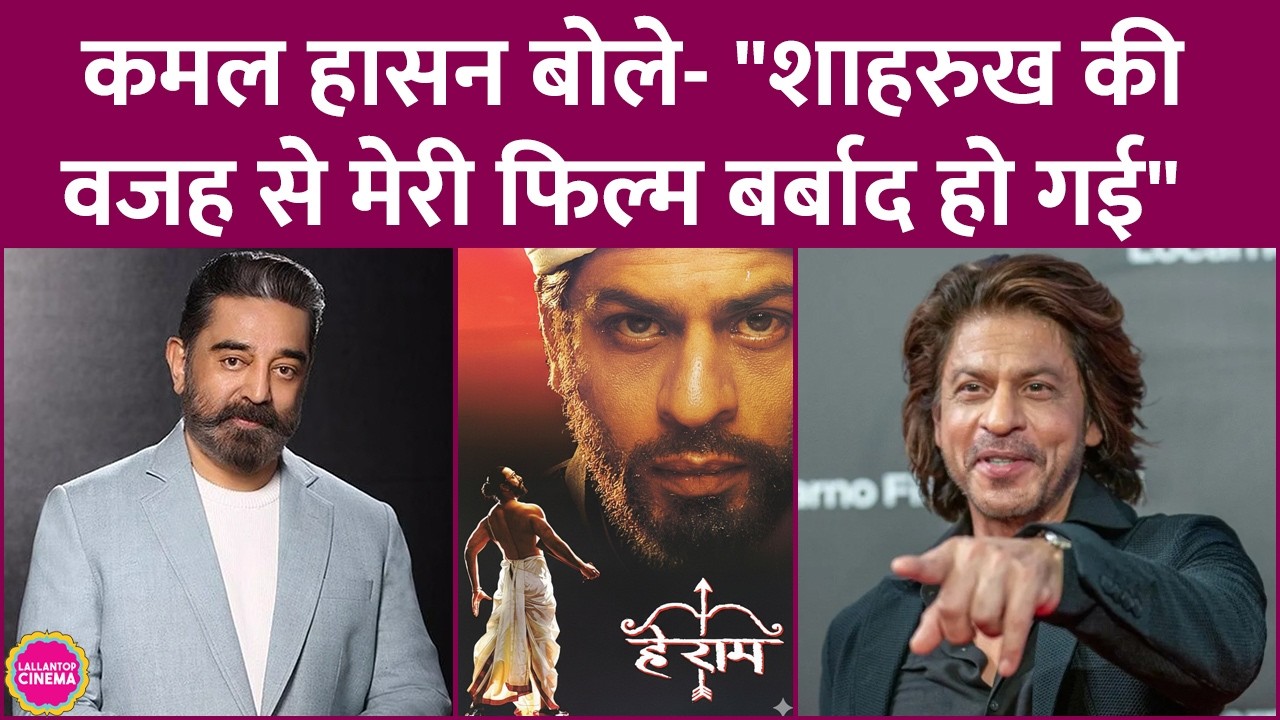 Shahrukh Khan के होने Kamal Haasan की Hey Ram को बड़ा नुकसान हुआ, कमल तगड़े घाटे में चले गए