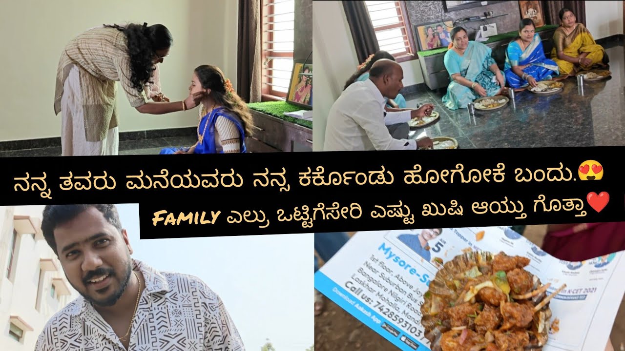 ನನ್ನ ತವರು ಮನೆಯವರು ನನ್ನ ಕರ್ಕೊಂಡು ಹೋಗೋಕೆ ಬಂದ್ರು 😍 Family ಎಲ್ರು ಒಟ್ಟಿಗೆ ಸೇರಿ ಎಷ್ಟು ಖುಷಿ ಆಯ್ತ ಗೊತ್ತಾ❤️