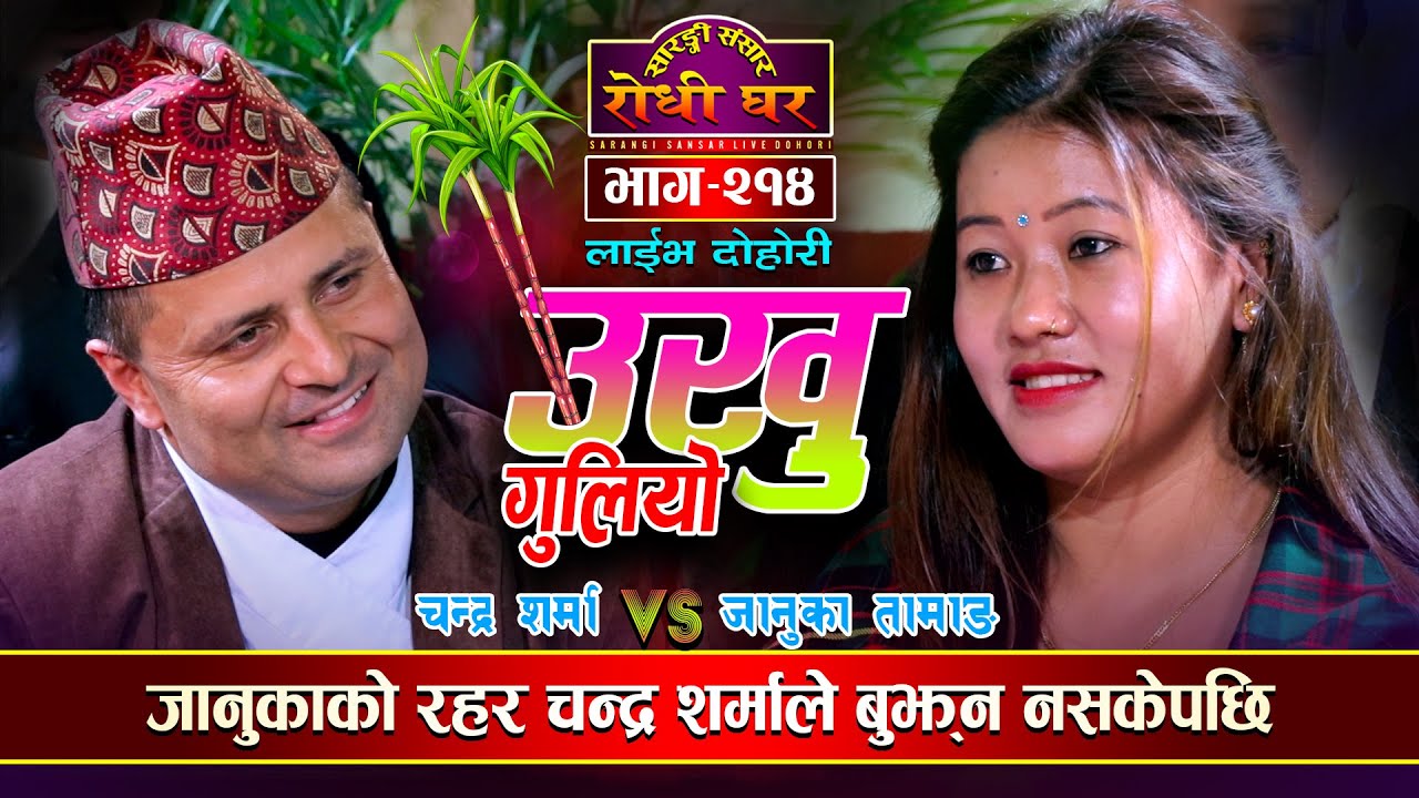 रहर बुझ्न नसकेपछि कडा दोहोरी Ukhu Guliyo | Chandra Sharma VS Januka Tamang @Sarangi Sansar Ep. 214