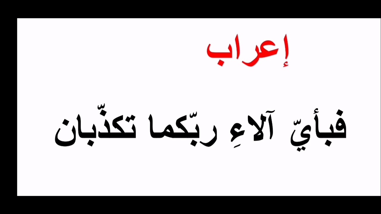 إعراب فبأي آلاء ربكما تكذبان