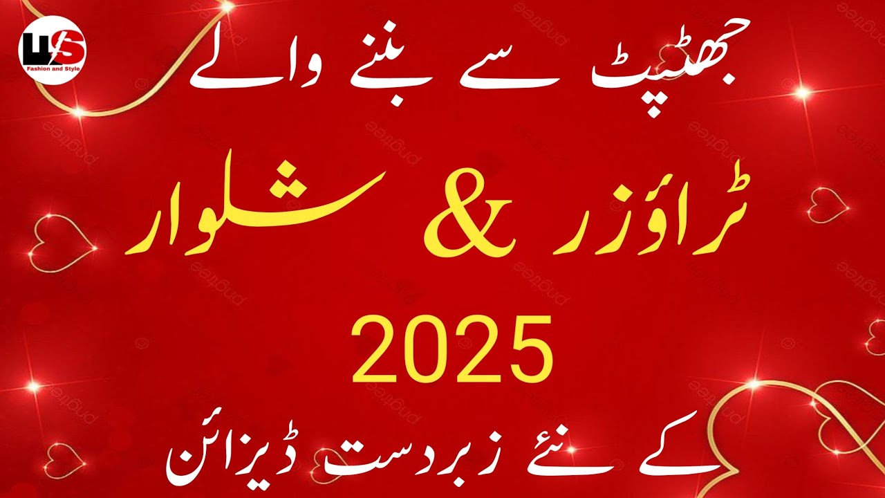 Latest Trouser Designs||No Lace No Beads Trouser Design||Shalwar Design 2025