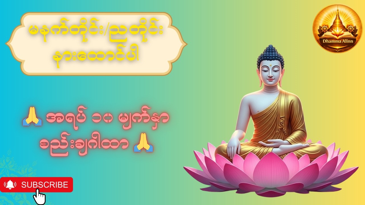🙏ဘေးအန္တရာယ်မှကာကွယ်ပေးသော အရပ် ၁၀ မျက်နှာစည်းချဂါထာ🙏 #buddha #peace #တရားတော် #peace