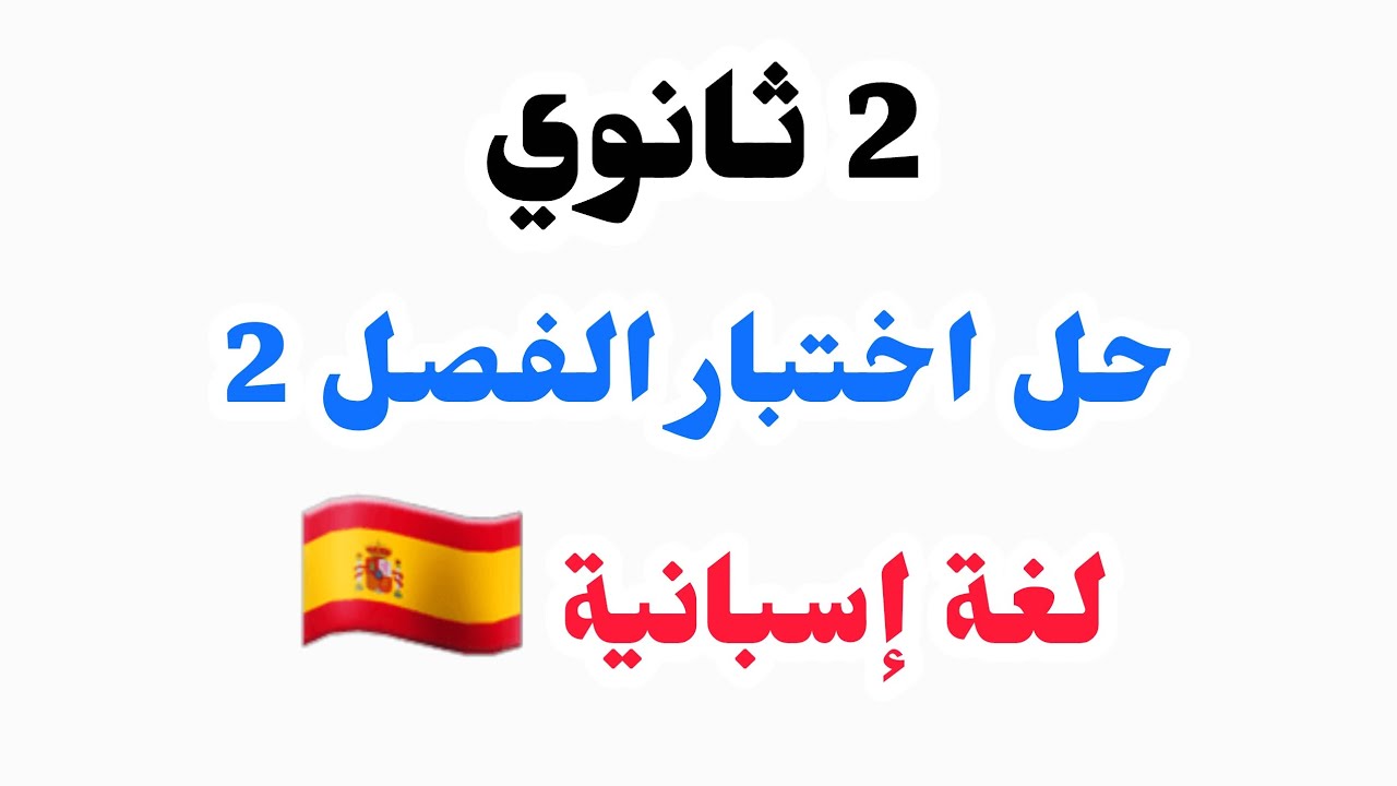 حل اختبار الفصل 2  في اللغة الإسبانية للثانية ثانوي 🇪🇸 مراجعة شاملة 