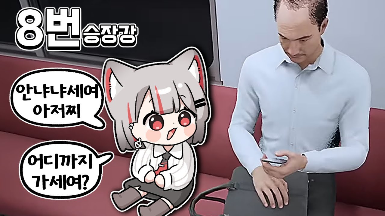 아저찌 어디가세여? [ 8번승강장 ]