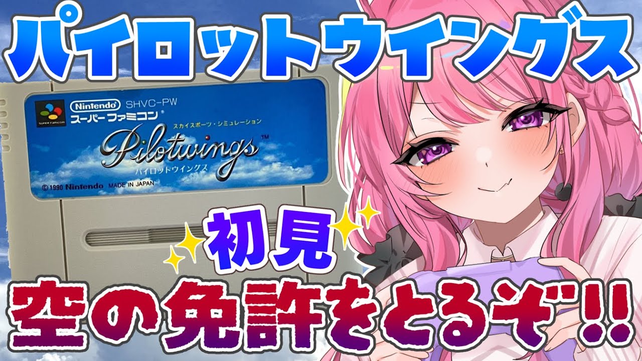 【 パイロットウイングス/SFC】任天堂のフライト教育✈正月中にクリア目指す！✨【舞坂ねある/すたすぺ所属】