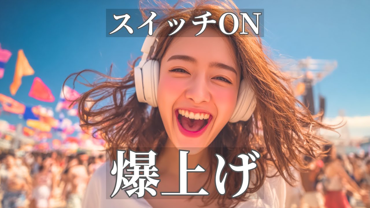 一瞬でスイッチが入る爆上げ洋楽ポップBGM | Happy Upbeat Vibes | テンション上がるプレイリスト | 作業用・勉強用・ドライブ