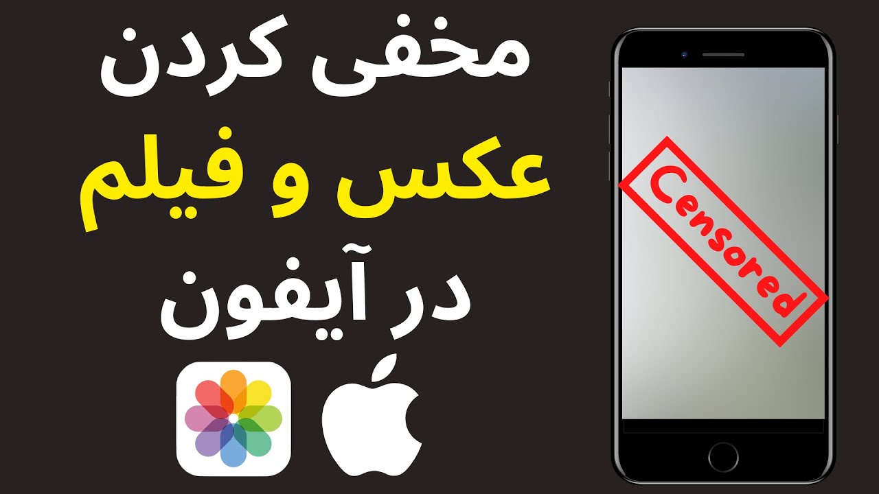 مخفی کردن عکس و فیلم در آیفون (بهترین روش مخفی کردن)