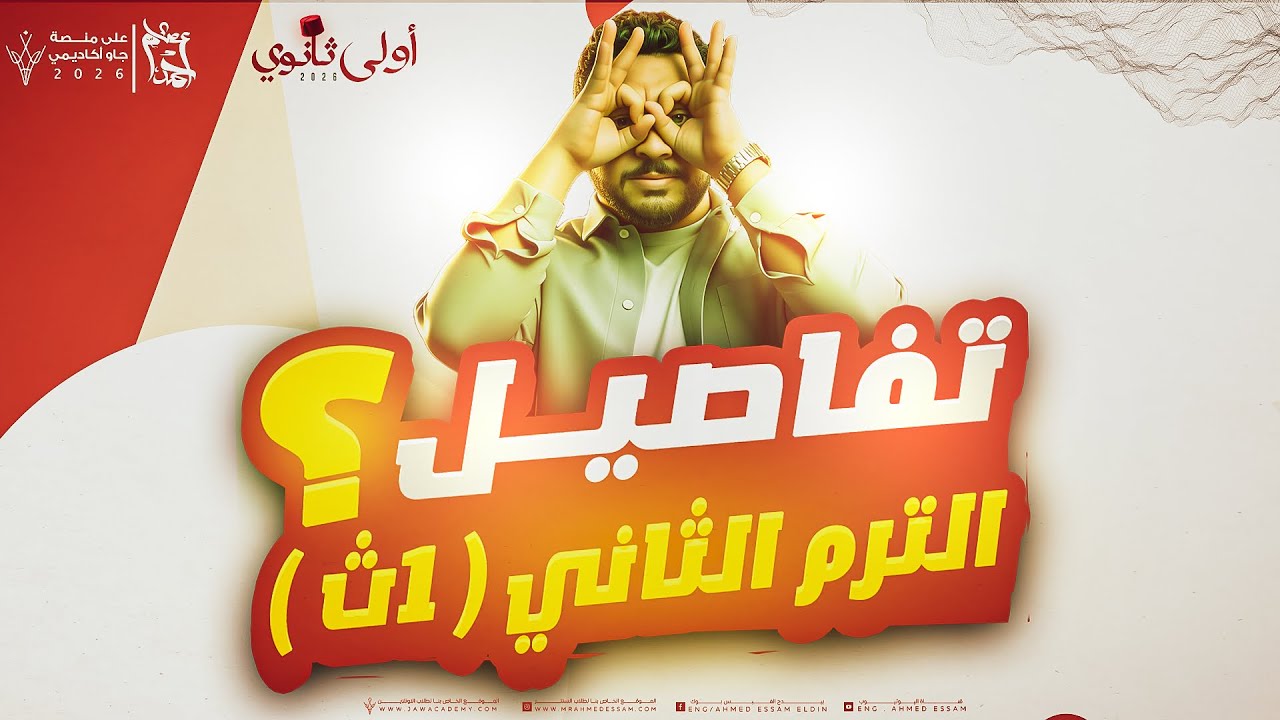 كل تفاصيل ١ث الترم التاني 2026 (منصة / اكواد / اسعار / جدول زمني / .. الخ ) 🔥