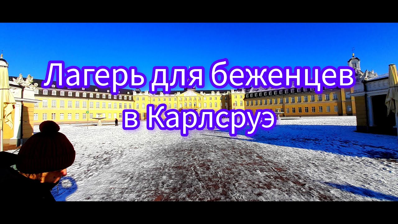 Лагерь для беженцев в Карлсруэ.Подробно о нахождении в лагере