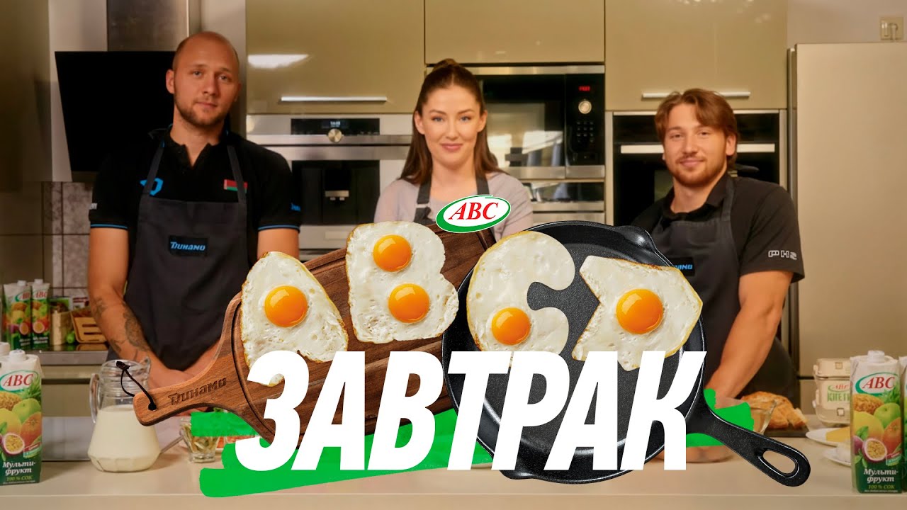 ABC D Завтрак | Роман Горбунов и Кристиан Хенкель готовят завтрак от «Динамо»