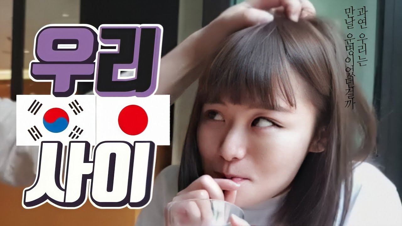 10년 사귄 한일친구 사이는...? [일본인 유이뿅]