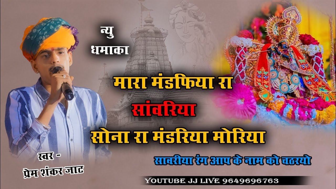 मारा मंडफिया रा सांवरिया सोना रा मंडरिया मोरिया  / Saawariya Seth new bhajan / Prem Shankar Jat 2024